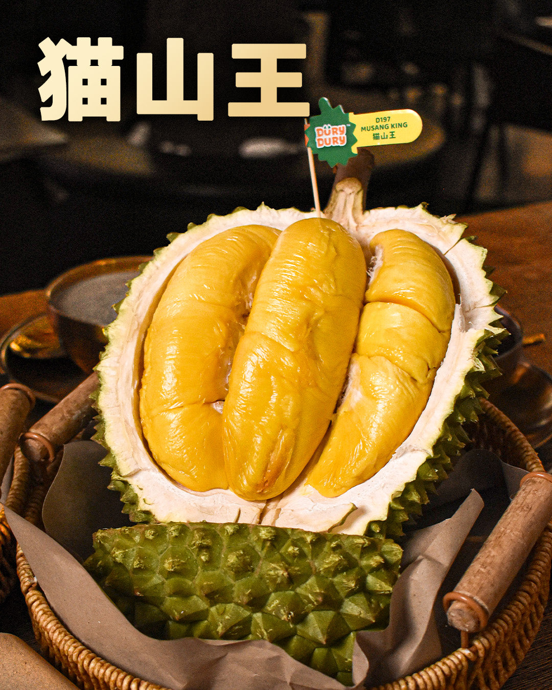 貓山王B果果肉